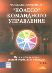 Книга Колесо командного управления: Путь к успеху через систему управления командой. Маргерисон