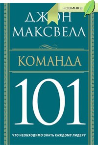 Купить книгу почтой в интернет магазине Книга Команда 101. Максвелл