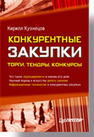 Книга Конкурентные закупки: торги, тендеры, конкурсы. Кузнецов