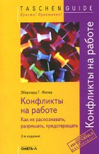 Книга Конфликты на работе. Фелоу