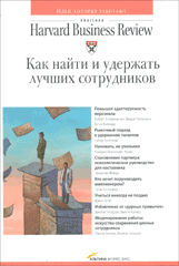 Книга Как найти и удержать лучших сотрудников. Классика HBR. Скворцова