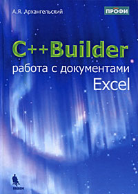 Купить Книга C++Builder работа с документами Excel. Архангельский