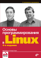 Книга Основы программирования в Linux. 4-е изд. Мэтью