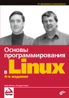 Купить книгу почтой в интернет магазине Книга Основы программирования в Linux. 4-е изд. Мэтью