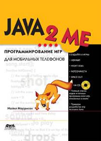 Купить книгу почтой в интернет магазине Книга JAVA 2 ME. Программирование игр для мобильных телефонов. Моррисон (+CD)