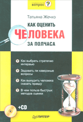 Книга Как оценить человека за полчаса. Жечко (+CD)