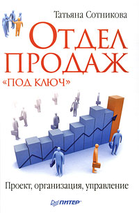 Купить книгу почтой в интернет магазине Книга Отдел продаж «под ключ». Проект, организация, управление. Сотникова