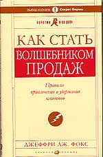 Купить книгу почтой в интернет магазине Книга Как стать Волшебником продаж.