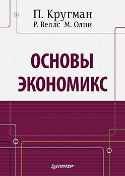 Основы экономикс: Учебник для вузов. Кругман