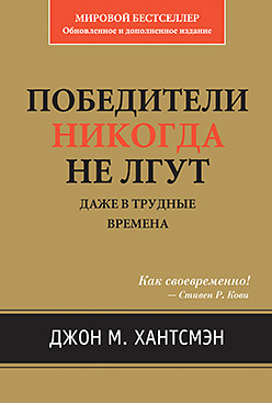 Купить Победители никогда не лгут. Даже в трудные времена. Хантсмэн