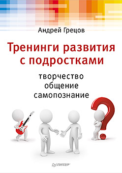 Купить книгу почтой в интернет магазине Тренинги развития с подростками: Творчество, общение, самопознание. Грецов