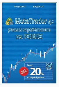 Купить книгу почтой в интернет магазине MetaTrader 4: учимся зарабатывать на FOREX. Кондаков