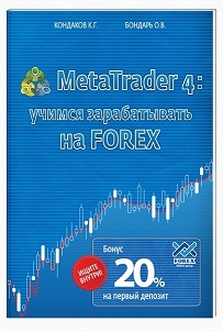 MetaTrader 4: учимся зарабатывать на FOREX. Кондаков