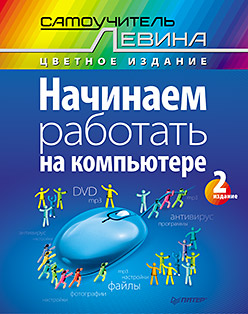 Купить книгу почтой в интернет магазине Начинаем работать на компьютере. Cамоучитель Левина в цвете. 2-е изд. Левин