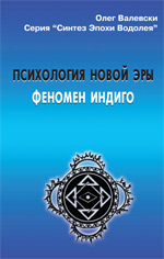 Купить книгу почтой в интернет магазине Книга Психология Новой Эры. Феномен Индиго. 2-изд.Олег Валевски