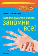 Книга Разблокируй свою память: запомни все! Мюллер