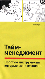 Купить Книга Тайм-менеджмент. Простые инструменты, которые меняют жизнь.