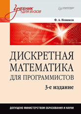 Купить Книга Дискретная математика для программистов: Учебник для вузов. 3-е изд. Новиков