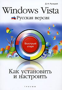 Купить Книга Как установить и настроить Windows Vista. Русская версия. Быстрый старт. Русецкий