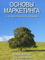 Купить Книга Основы маркетинга.Филип Котлер, Гари Армстронг, Вероника Вонг