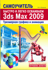 Купить книгу почтой в интернет магазине Книга Быстро и легко осваиваем 3ds Max 2009. Резников
