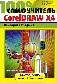 Купить Книга 100% Самоучитель. CorelDRAW X4. Векторная графика. Черников