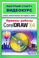 Купить Книга Приемы работы с Corel DRAW X4. Быстрый старт. Комягин + Видеокурс (+CD)