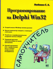 Купить книгу почтой в интернет магазине Книга Самоучитель. Программирование на Delphi Win 32. Любавин