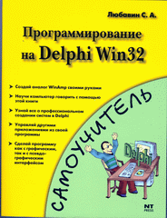  Книга Самоучитель. Программирование на Delphi Win 32. Любавин