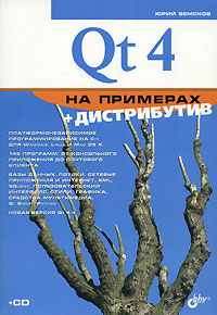 Купить Книга Qt 4 на примерах. Земсков (+СD)