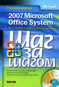 Купить книгу почтой в интернет магазине Книга Microsoft Office System 2007. Русская версия. Шаг за шагом. Кокс (+CD)