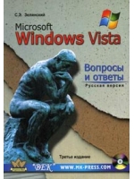 Купить книгу почтой в интернет магазине Книга Microsoft Windows Vista. Вопросы и ответы. Русская версия. 3-е изд. Зелинский (+CD)