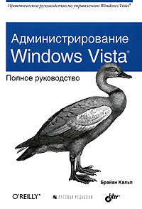 Купить книгу почтой в интернет магазине Книга Администрирование Windows Vista. Полное руководство. Кальп