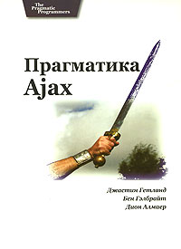 Купить книгу почтой в интернет магазине Книга Прагматика Ajax. Гетланд