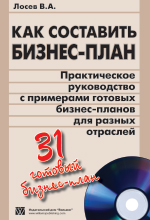 Книга Как составить бизнес-план. Практическое руководство с примерами готовых бизнес-планов для разных отраслей. Лосев