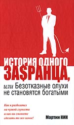 Книга История одного за$ранца, или Безотказные олухи не становятся. Кин