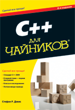 Купить Книга С++ для чайников. 6-изд. Стефан Р. Дэвис