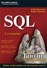 Купить книгу почтой в интернет магазине Книга Библия пользователя: SQL. 2-е изд. Кригель