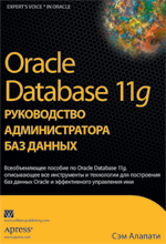 Купить книгу почтой в интернет магазине Книга Oracle Database 11g: руководство администратора баз данных. Алапати
