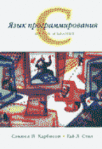 Купить Книга Язык программирования C. 5-е изд. Харбисон. 2003