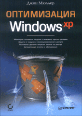 Купить книгу почтой в интернет магазине Книга Оптимизация Windows XP. Мюллер