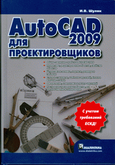  Книга AutoCAD 2009 для проектировщиков. Шуляк