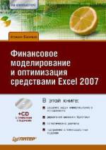 Купить Книга Финансовое моделирование и оптимизация средствами Excel 2007. Васильев (+CD)