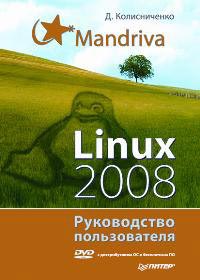 Купить Книга Mandriva Linux 2008. Руководство пользователя. Колисниченко (+DVD)