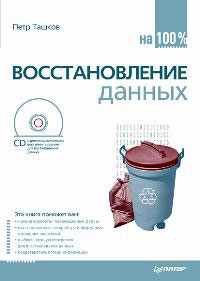 Купить Книга Восстановление данных на 100 %. Ташков (+CD)