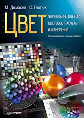  Книга Цвет, управление цветом, цветовые расчеты и измерения. Домасев