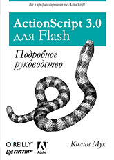 Купить книгу почтой в интернет магазине Книга ActionScript 3.0 для Flash. Подробное руководство. Мук