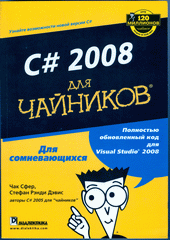 Купить Книга C# 2008 для чайников. Дэвис