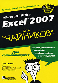 Купить книгу почтой в интернет магазине Книга Microsoft Office Excel 2007 для чайников. Полный справочник. Харвей