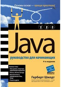  Книга Java: руководство для начинающих. 4-е изд. Шилдт